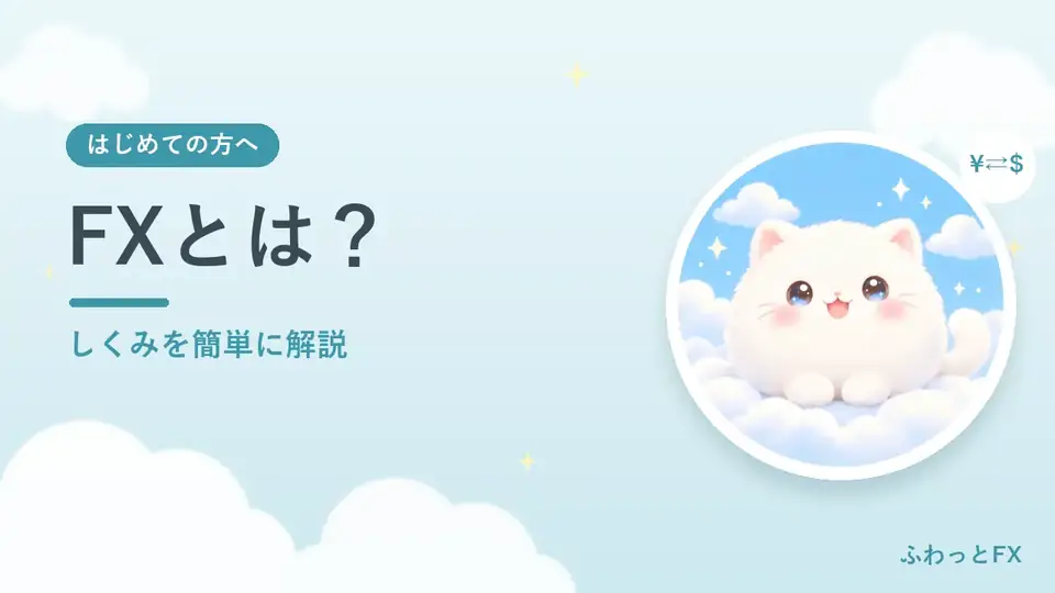 FXとは？しくみを簡単に解説（ふわっとFX）